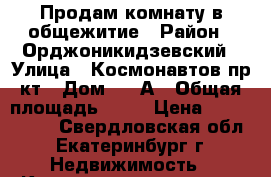 Продам комнату в общежитие › Район ­ Орджоникидзевский › Улица ­ Космонавтов пр-кт › Дом ­ 78А › Общая площадь ­ 19 › Цена ­ 1 370 000 - Свердловская обл., Екатеринбург г. Недвижимость » Квартиры продажа   . Свердловская обл.